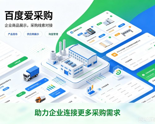 长子百度爱采购